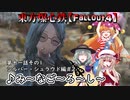 東方爆心鉄【Fallout4】名探偵助手ブロン子さん　第十一話その1