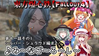 東方爆心鉄【Fallout4】名探偵助手ブロン子さん　第十一話その1