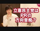 立憲民主党がCLPに金出していたとしたら…お金を捨てるのが趣味なのかな？【Choose Life Project問題】