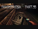 【Phasmophobia】その声を【実況】Part.55