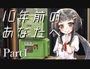 10年前のあなたへ Part1 【テトラ寿司会シノビガミ】