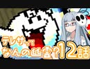 【VOICEROID実況プレイ】ことのはきずなのヨッシーアイランド！ part12
