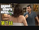 【GTA5 グラセフ5】オフライン ガチ勢によるストーリー実況 第7話 夫婦カウンセリング