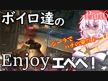 【APEX】ボイロ達のEnjoyエペペ！ part6【VOICEROID実況】