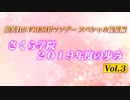 Vol.3 さくら学院の顔笑れ!!FRESH!マンデー スペシャル総集編 さくら学院2019年度の歩み
