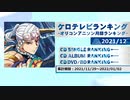 アニソンランキング　2021年12月【ケロテレビランキング】