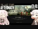 ARIA姉妹とThe Last Stand:Aftermath Part4