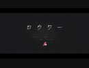 ロウワー/歌ってみた