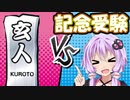 【伝統芸能】十段受かったノリで玄人に挑戦してみた結果・・・？