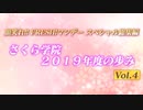 Vol.4 さくら学院の顔笑れ!!FRESH!マンデー スペシャル総集編 さくら学院2019年度の歩み