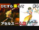 【サガフロリマスター】ひたすら楽してアセルス一人旅 part4