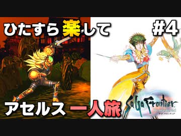 【サガフロリマスター】ひたすら楽してアセルス一人旅 part4