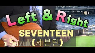 【SEVENTEEN】(세븐틴) - Left & Right / ギターカバー