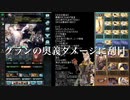 【グラブル】闇スパバハ ダマスカスナイフ8.7億
