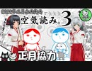 【2022年正月】もうすぐ正月終わるけど正月企画で『みんなで空気読み。3』で協力プレイ！【ゆっくり実況】