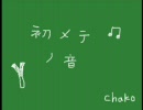 組曲『初メテノ音』歌ってみました。