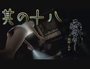 【零～濡鴉ノ巫女～】エッチな霊に現を抜かす日上山登山日記＃其の十八【初見実況プレイ】