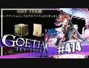 【#474】ゴエティアクロス◆悪魔少女×マルチプレイRPG【実況】