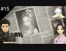【#15】こういうのがお好きなのですか？（煽り）【大逆転裁判】