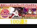 BLEACH ブレソル実況 part2360(無料シーズナルブレイブソウルガチャ100連)