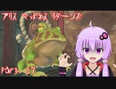 【アリスマッドネスリターンズ】アリスとゆかりと狂気の世界 part.17