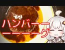 ハンバーーーーーーーーグ【リアルな一人暮らし飯】