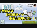 「令和4年沖縄選挙イヤー、重要な選挙はコレ！」　水曜ちゅらちゅら作戦　2022年01月05日放送分
