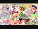 【女装ゲー】葵ちゃんとずんだもんが女装美少女ゲームを紹介する その２８【VOICEROID・VOICEVOX解説】