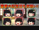 【ゆっくり茶番】霊夢の記念日をみんなでお祝い