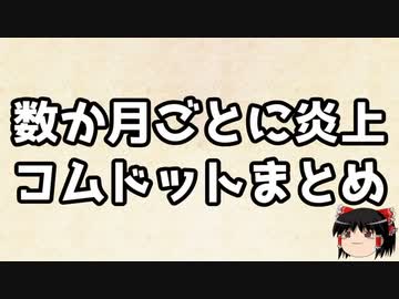 炎上まとめ　その003　数か月ごとに炎上　コムドット