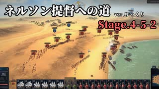 [ゆっくり実況版] ネルソン提督への道 Stage.4-5-2[Ultimate Admiral:AoS]