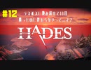 【HADES】ラスボス倒しても終わらない…だと？【初見プレイ】#12