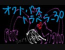 続・オクトパストラベラー Part30