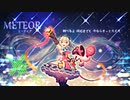 【人lヵ】M.E.T.E.O.R【z.m.っ.ぽ.い.ど】