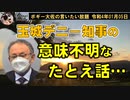 意味不明なたとえ話　ボギー大佐の言いたい放題　2022年01月05日　21時頃　放送分