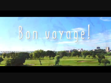 【メドレー】Bon voyage!