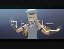 【Fate/MMD】カトラリー
