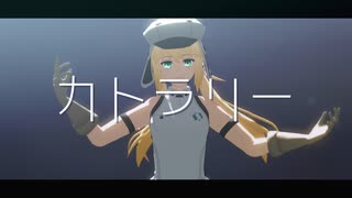 【Fate/MMD】カトラリー