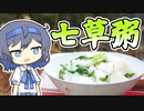 【アウトドア料理】おなかにやさしい七草粥【つづみの何処でもキッチン】