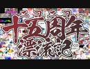 ニコニコ十五周年漂流記を歌ってみた