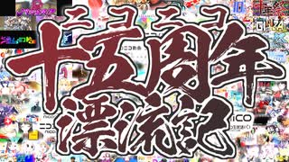 ニコニコ十五周年漂流記を歌ってみた