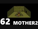 【のんびり実況】MOTHER2【PART62】