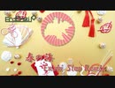 【Remix】春の海 Enski Step Remix