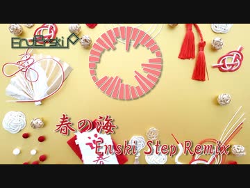 【Remix】春の海 Enski Step Remix