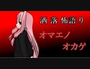 琴葉姉妹が語る怖い話「オマエノオカゲ」