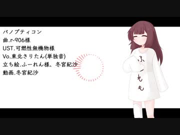 【UTAUカバー】パノプティコン【東北きりたん】