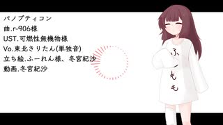 【UTAUカバー】パノプティコン【東北きりたん】