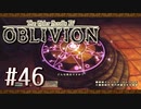 実況 ◇ The Elder Scrolls IV: オブリビオン ◇ 第46幕