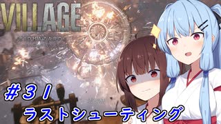 [バイオヴィレッジ]パパになった小物 #31［VOICEROID実況プレイ]