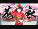 花衣 -ハナゴロモ- feat.可不